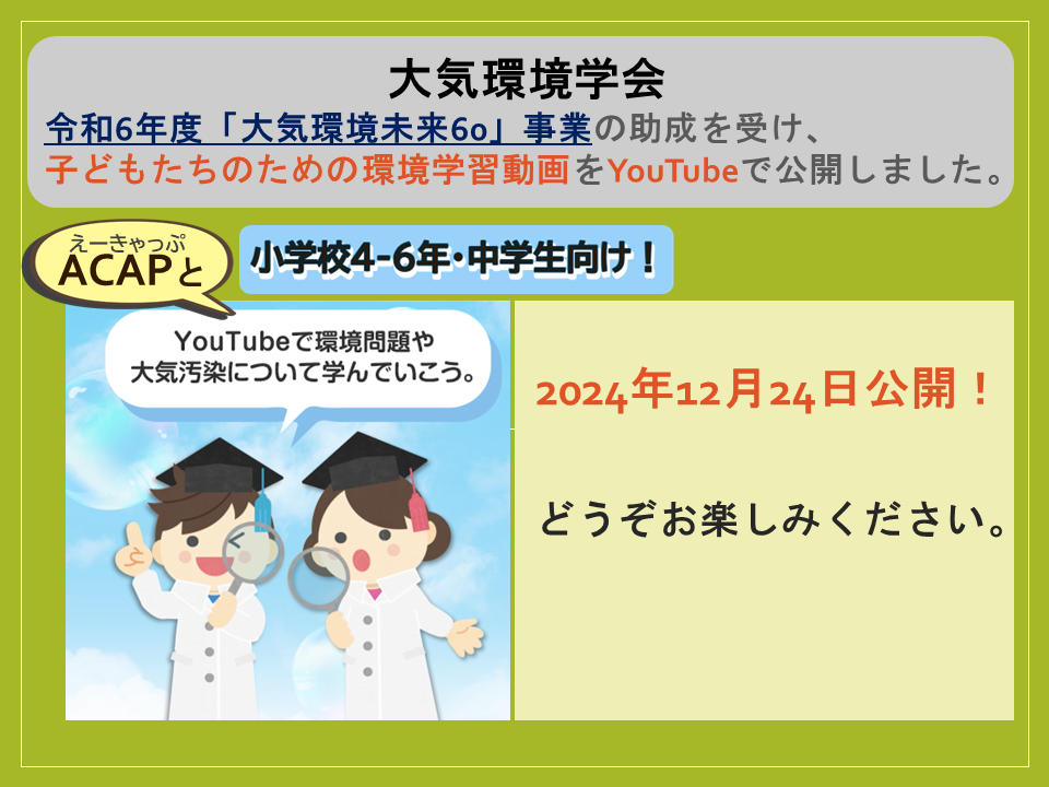 大気環境学会　令和6年度「大気環境未来60」事業の助成を受け、子供たちのための環境学習動画をYouTubeで公開しました